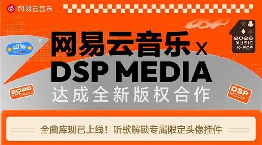 《LOSE YOUR SHXT》《Hola Hola》等大量热门KPOP正版歌曲上线网易云音乐
