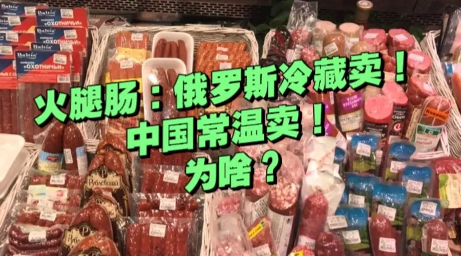 俄罗斯香肠：放在冷藏卖；国内香肠：直接摆外面卖！为啥？