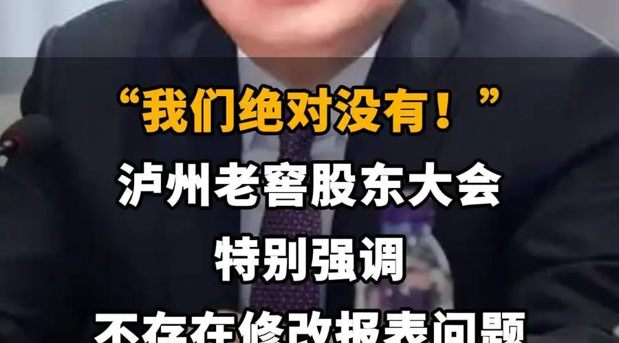 【“我们绝对没有！”泸州老窖股东大会特别强调 不存在修改报表问题】