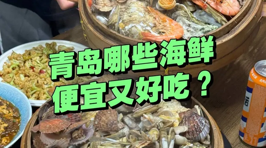 青岛哪些海鲜又便宜又好吃?一斤才几块钱,有这么便宜吗?