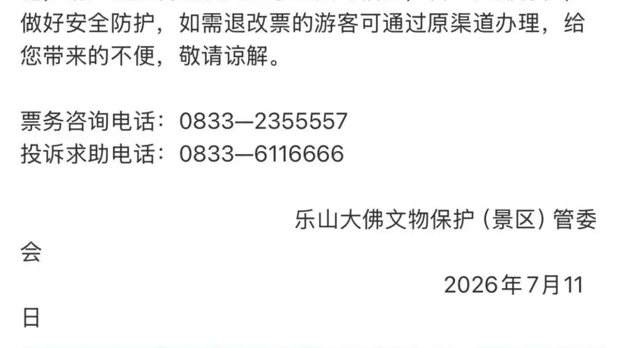 重要提醒!峨眉山、乐山大佛、青城前山停售门票,暂停游览