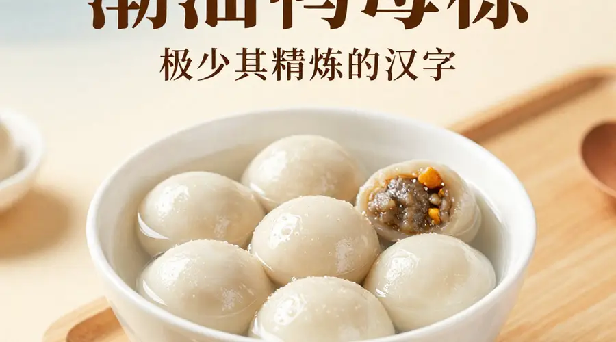 潮汕鸭母捻:五种馅料的甜汤,潮汕版的高级汤圆