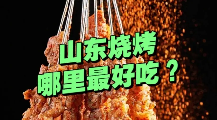 “山东烧烤”哪里的最好吃？有人说淄博、有人说济南、有人说海边