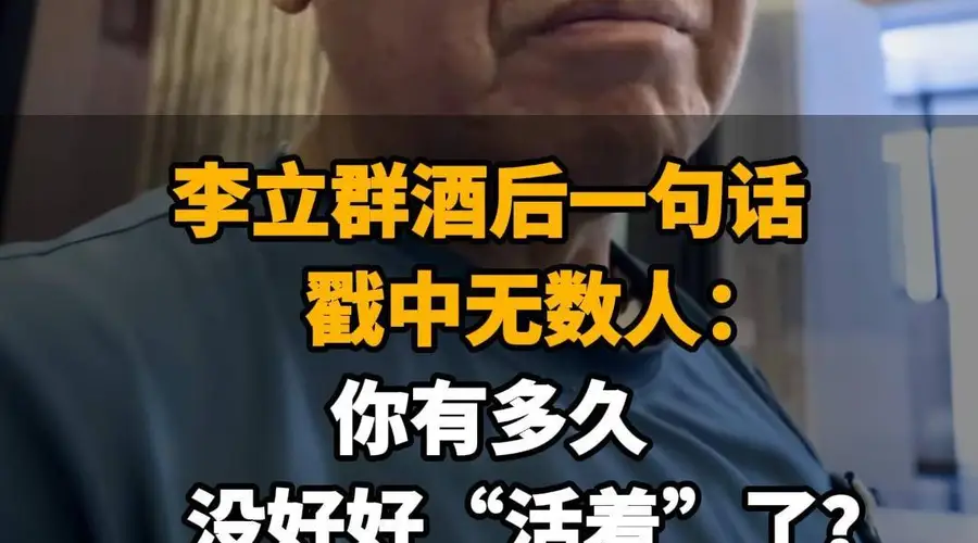 【李立群酒后一句话，戳中无数人：你有多久没好好“活着”了？】