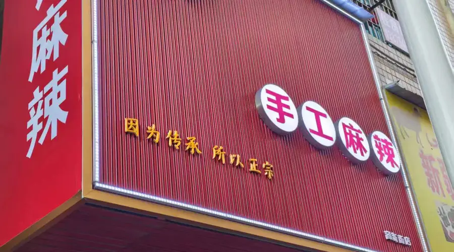 娄底乐坪街道觅食日记｜人文科技学院大门对面藏着一家每日现做的手工麻辣
