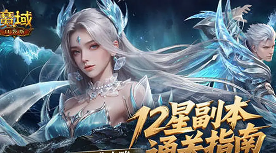 魔域口袋版12星副本通关需先拿资格 禁药限时复活有硬核要求