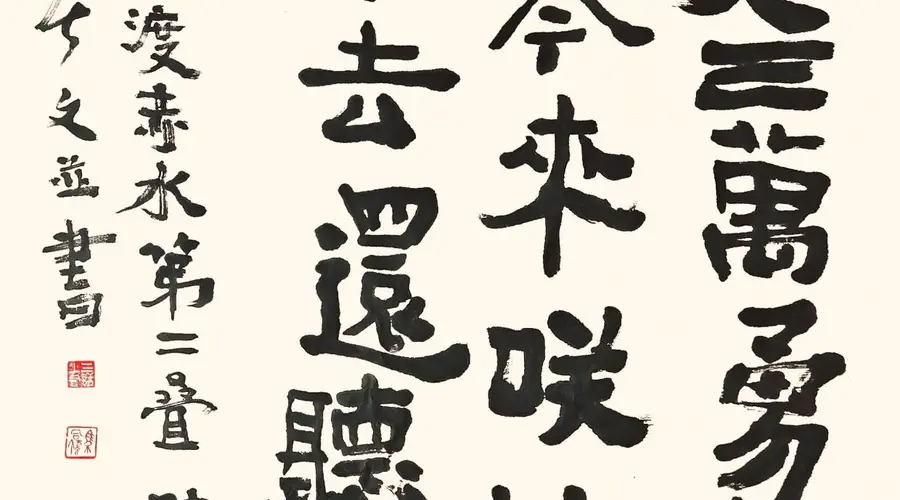 三上词话》中《瑞龙吟·四渡赤水》第二叠书法赏析 席珍撰文 马同儒作品笔法雄浑兼具古意史境