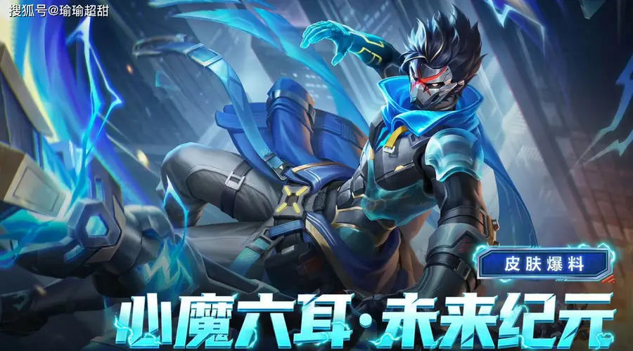 六耳未来纪元新皮肤上线 技能特效带闪电纹理