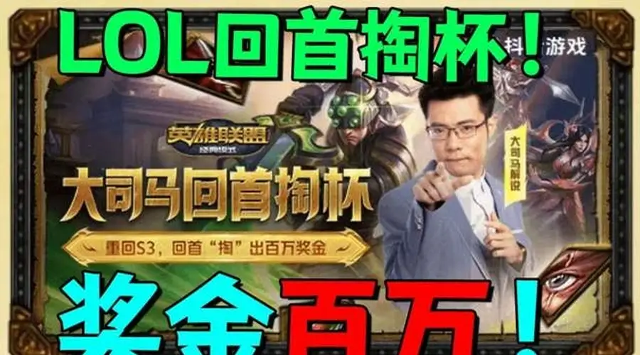 LOL玩家注意 大司马宣布7号50万奖金狙击赛13号回手掏杯开赛