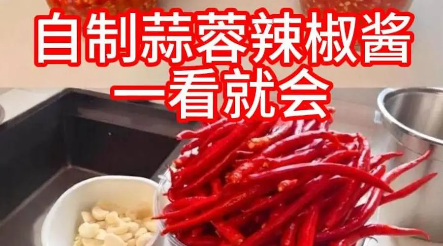 自家制蒜蓉辣椒酱教程出炉 配料干净无添加还能久存