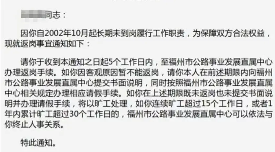 员工24年未到岗 单位登《返岗通知书》,三个疑问要说清