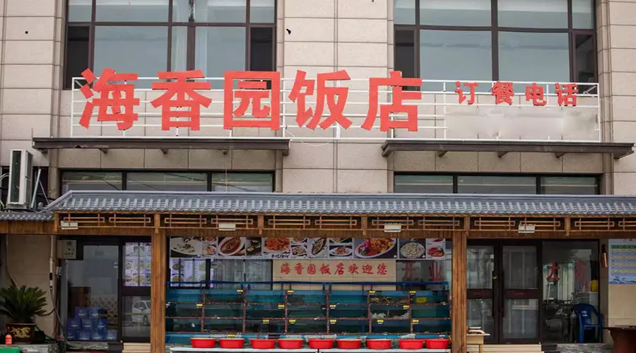 滨海出游怎么选适配需求的兴城海鲜饭店