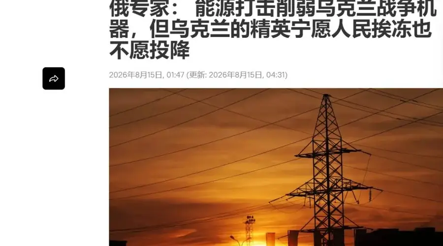俄乌互相放狠话!如果基辅今冬被迫疏散,莫斯科也要准备好被冰冻