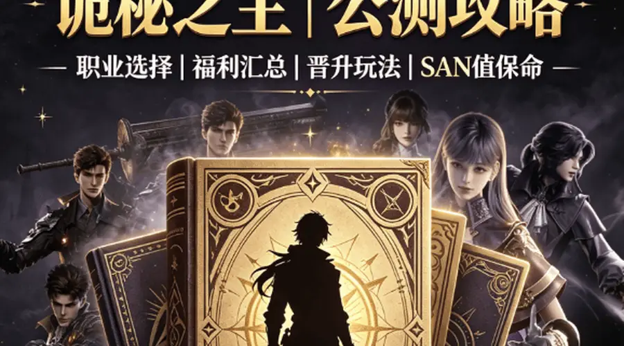诡秘之主8.21公测啦!新手入坑全指南:六大途径怎么选+晋升机制+san恢复技巧