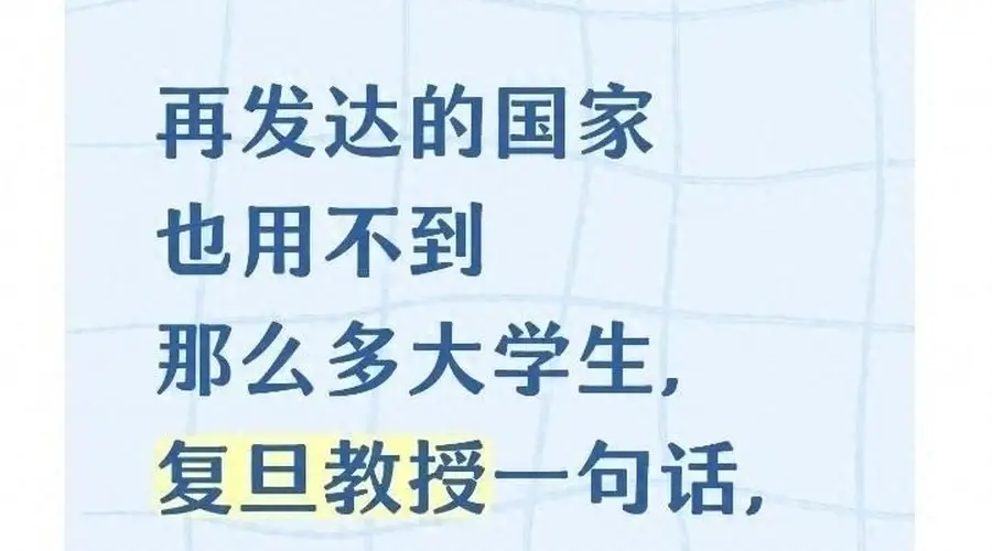 再发达的国家也用不到那么多大学生?复旦教授一句话点破问题