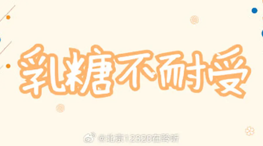 乳糖不耐受人群,需要终生远离含乳糖食物吗?