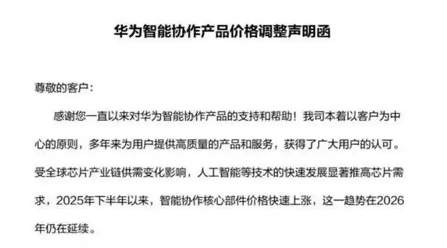 想买抓紧!华为向合作客户发函:7月1日起智能协作全系列产品统一上调终端售价