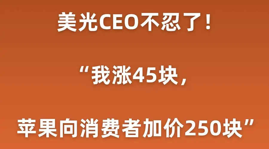 曝美光CEO吐槽:我芯片涨45元,苹果加价250