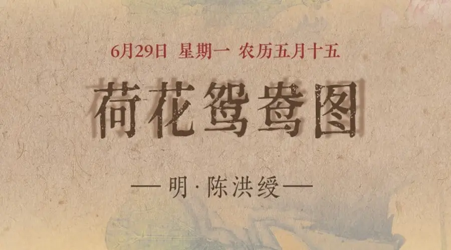 图知道|《荷花鸳鸯图》:荷风送香 鸳鸯双栖