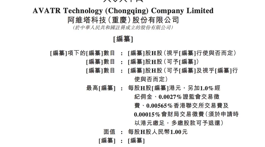 阿维塔科技（重庆）股份有限公司递表港交所