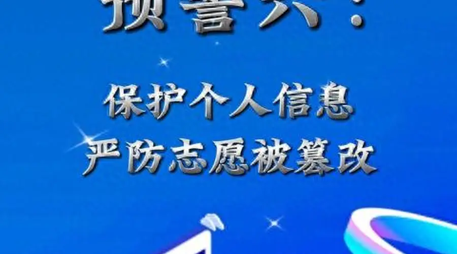 因嫉妒心作祟,高考生篡改7名同学的第一志愿 教育部发布预警:保护个人信息,严防志愿被篡改