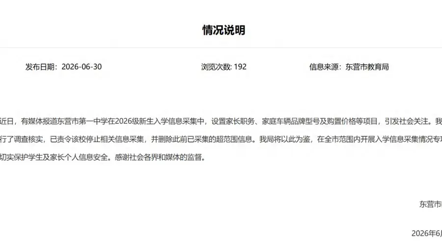 山东一中学要求新生填家长职务和车辆价格,当地教育局回应