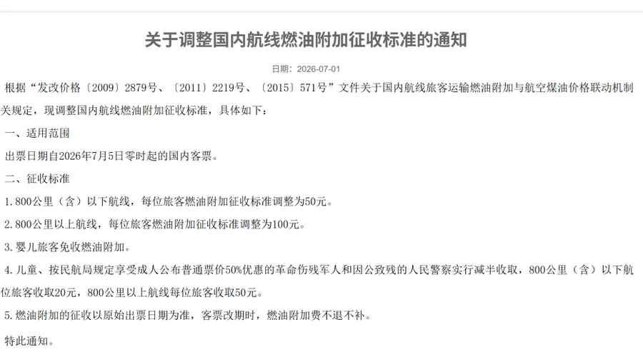 国内航线燃油附加费将大幅下调