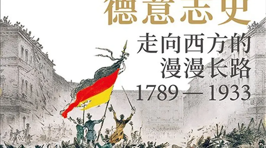 顾彬、李雪涛谈《德意志史》：对于德国，“走向西方”意味着什么？
