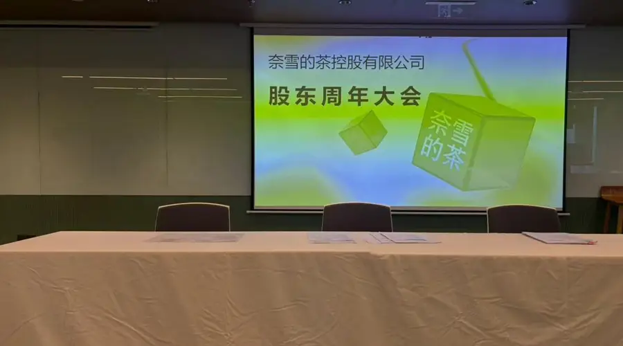 “我花了四元参加股东会!”昔日新茶饮第一股沦为仙股,奈雪的茶遭股东连环追问:欧包预制?亏损何解?董事长为何不领一元薪酬?