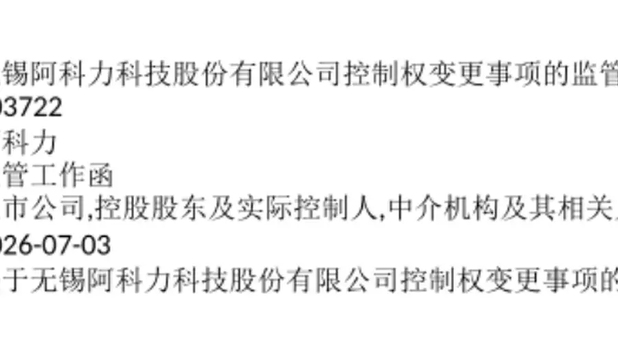 603722易主复牌!上交所火速发函