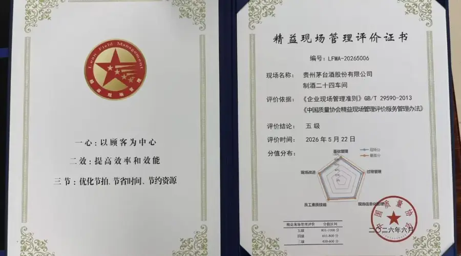 喜报!茅台酒股份公司两车间荣获中国质量协会五级精益现场管理认证