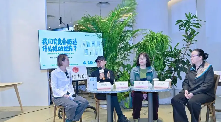 戴锦华、王红卫、老袁、罗丹妮对谈:我们被放在这个世界上