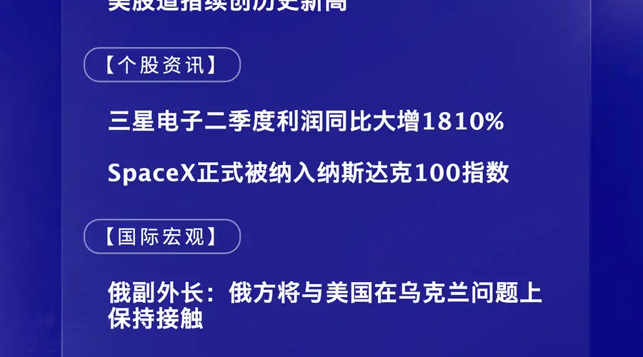 7月7日国际晨讯丨三星电子二季度利润同比大增1810% SpaceX正式纳入纳斯达克100指数