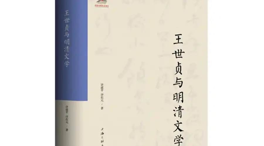 书·学术｜许建平、许在元著《王世贞与明清文学》出版