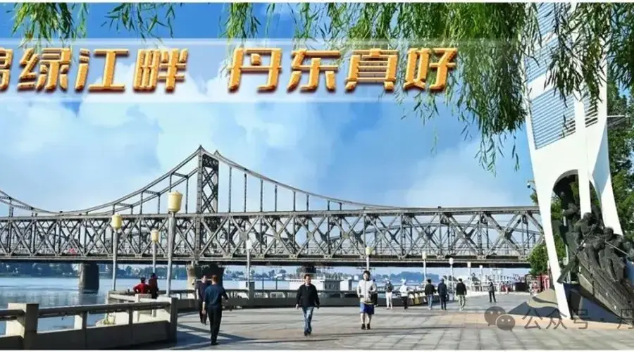【鸭绿江畔 丹东真好】半年超20万人次!