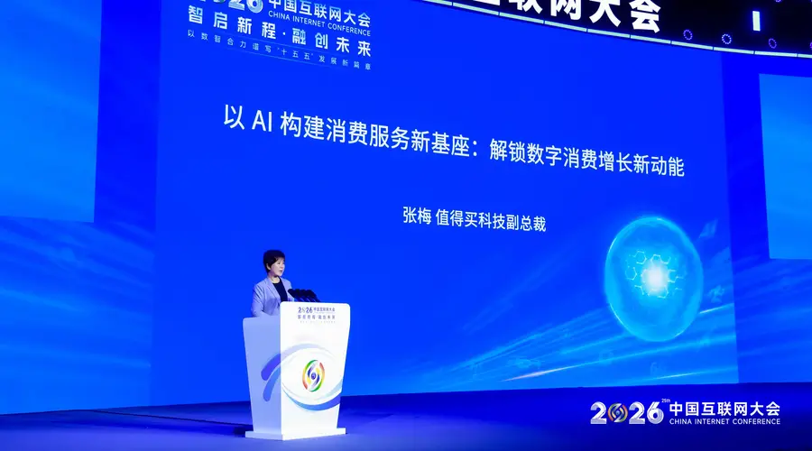 值得买科技副总裁张梅中国互联网大会演讲：AI成为数字消费增长新动能