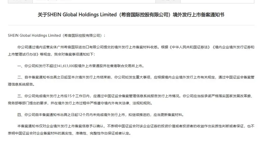 希音国际控股有限公司港股IPO获中国证监会备案
