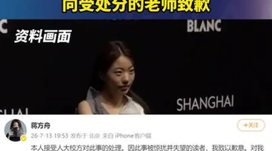 蒋方舟回应被人大撤销硕士学位：接受校方处理，向受处分的老师致歉