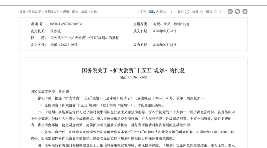 利好来了!刚刚,国务院重磅发布!事关扩大消费