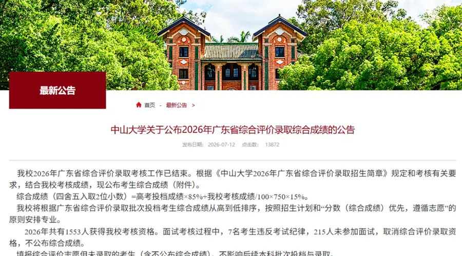 中山大学:222人,取消录取资格