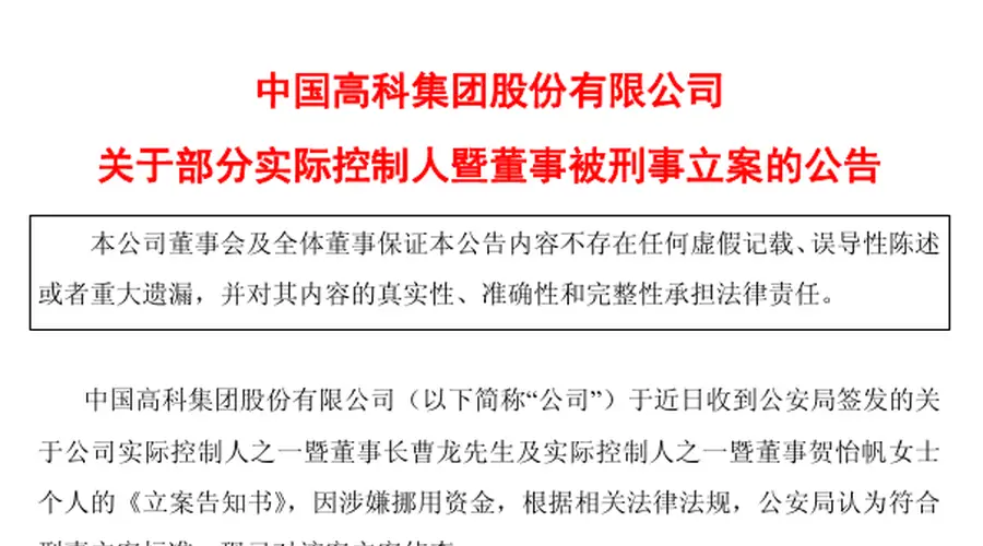 600730,两名实控人被刑事立案