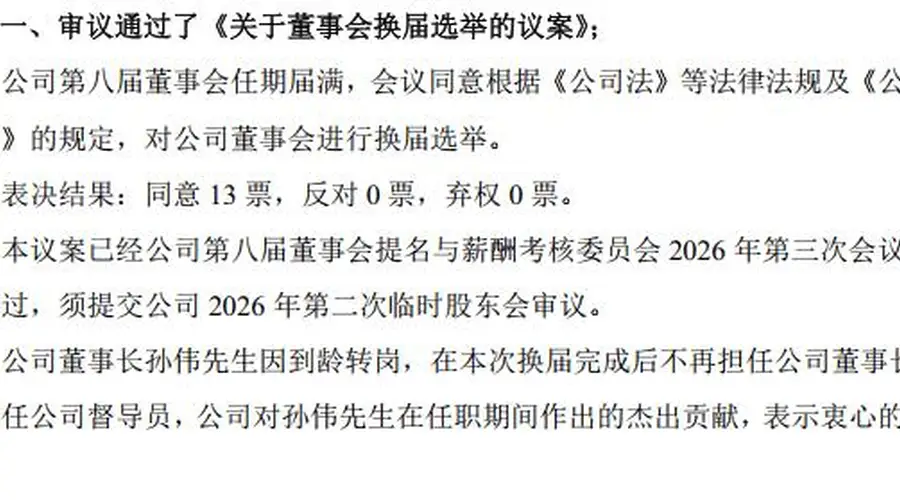 张家港行高层换防！董事长孙伟退居二线，顺位“代行”方案已出