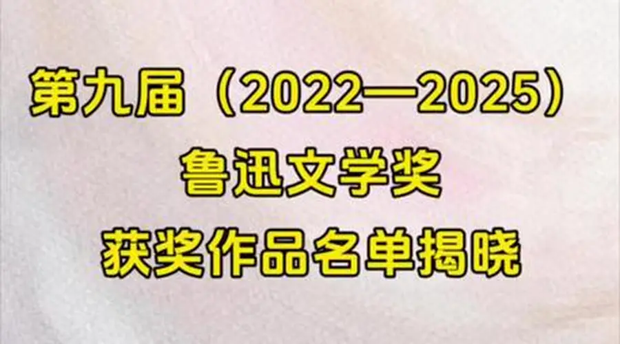 第九届鲁迅文学奖揭晓