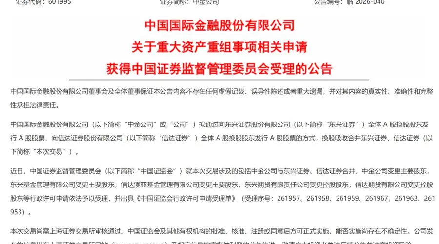 获证监会受理！中金公司“三合一”重组提速