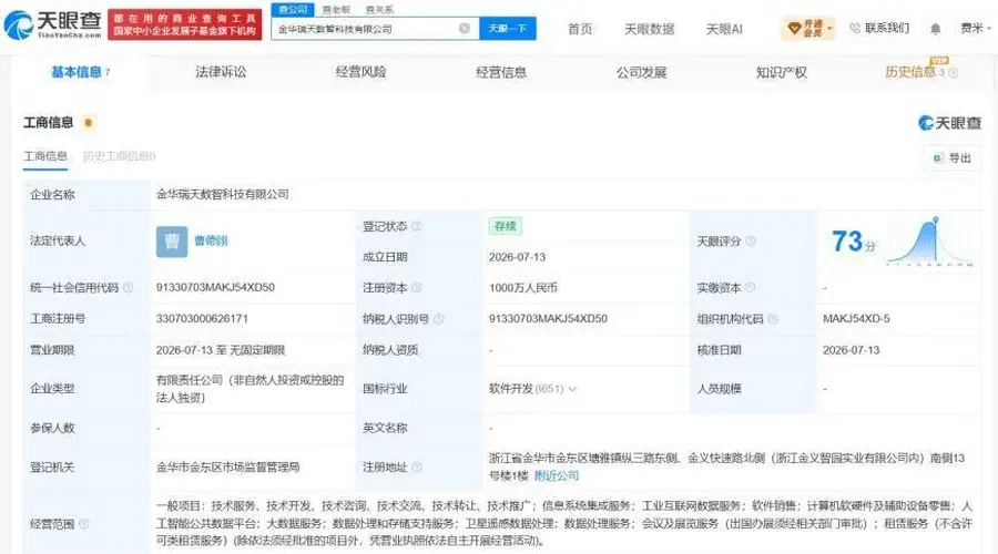 海天瑞声在金华成立数智科技公司 注册资本1000万