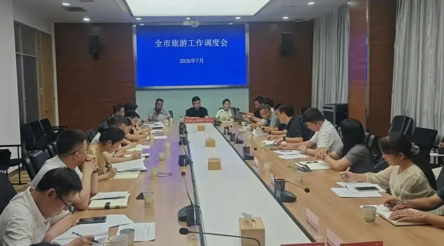 市文化和旅游局召开全市旅游服务质量和市场培育工作调度会
