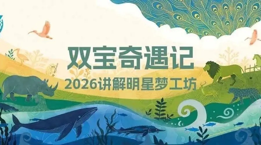 “双宝奇遇记”2026年讲解明星梦工坊夏令营 面试结果通知