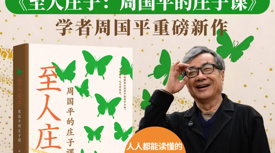 解读庄子的自由魂、平常心,周国平新作《至人庄子》出版