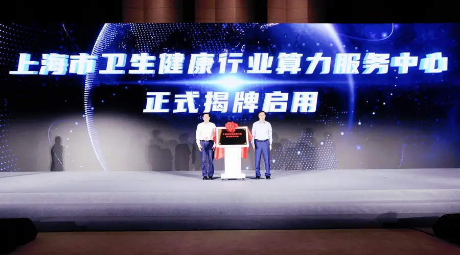 上海医疗卫生行业人工智能算力调度中心揭牌 多项医疗AI创新成果同步发布
