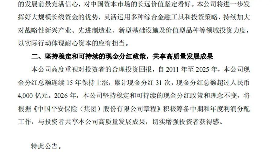 中国平安发挥险资优势 坚定支持资本市场发展并重视投资者回报